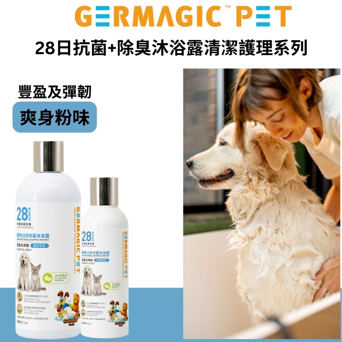 Germagic Pet 寵物28日抗菌沐浴露-豐盈彈韌(爽身粉味)500ml